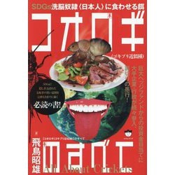 コオロギ"ゴキブリ近似種"のすべて―SDGs洗脳奴隷"日本人"に食わせる餌 [単行本]