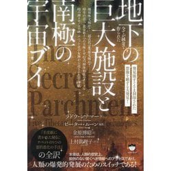 全てが純金で作られた地下の巨大施設と南極の宇宙ブイ―地球外文明か?超古代の先進文明か?発見後すぐさま封印された想像を絶する大発見! [単行本]