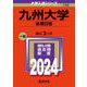 九州大学（後期日程）(2024年版大学入試シリーズ) [全集叢書]