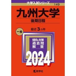 九州大学（後期日程）(2024年版大学入試シリーズ) [全集叢書]