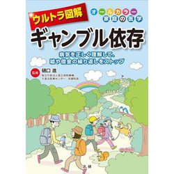 ウルトラ図解 ギャンブル依存―病気を正しく理解して、嘘や借金の繰り返しをストップ(オールカラー家庭の医学) [全集叢書]