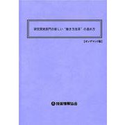 研究開発部門の新しい"働き方改革"の進め方 オンデマンド版 [単行本]