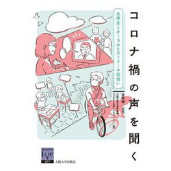 コロナ禍の声を聞く―大学生とオーラルヒストリーの出会い(阪大リーブル) [全集叢書]