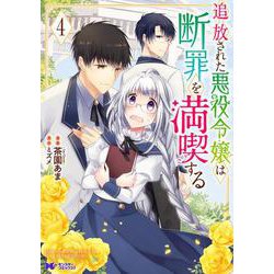 追放された悪役令嬢は断罪を満喫する<4>(モンスターコミックスｆ) [コミック]