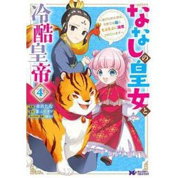 ななしの皇女と冷酷皇帝～虐げられた幼女、今世では龍ともふもふに溺愛されています～<4>(モンスターコミックスｆ) [コミック]