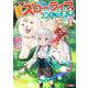 「ある程度（？）の魔法の才能」で今度こそ異世界でスローライフをおくります<1>(モンスターコミックス) [コミック]