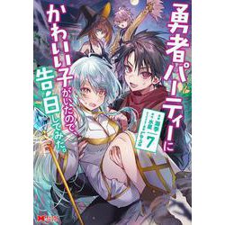 勇者パーティーにかわいい子がいたので、告白してみた。<7>(モンスターコミックス) [コミック]