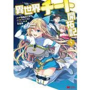 異世界チート開拓記<5>(モンスターコミックス) [コミック]