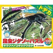 昆虫ジグソーパズル BOOK 2　ギラファノコギリクワガタ [ムックその他]