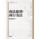 商法総則・商行為法(三省堂テミス) [単行本]