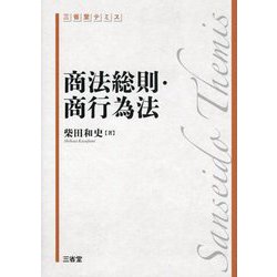 商法総則・商行為法(三省堂テミス) [単行本]