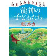 龍神の子どもたち(祥伝社文庫) [文庫]