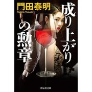 成り上がりの勲章(祥伝社文庫) [文庫]