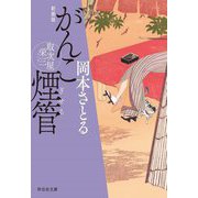 がんこ煙管―取次屋栄三〈2〉 新装版 (祥伝社文庫) [文庫]
