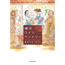 横浜コインランドリー(祥伝社文庫) [文庫]
