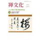 季刊『禅文化』<270号> [単行本]