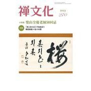 季刊『禅文化』<270号> [単行本]