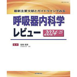 最新主要文献とガイドラインでみる 呼吸器内科学レビュー 2024-’25 [単行本]