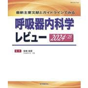 最新主要文献とガイドラインでみる 呼吸器内科学レビュー 2024-’25 [単行本]
