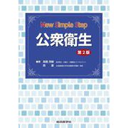New Simple Step 公衆衛生　第２版 [単行本]