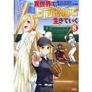 異世界で 上前はねて 生きていく～再生魔法使いのゆるふわ人材派遣生活～<8>(モンスターコミックス) [コミック]