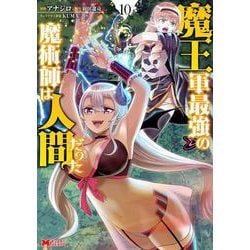 魔王軍最強の魔術師は人間だった<10>(モンスターコミックス) [コミック]