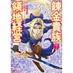 錬金貴族の領地経営<7>(モンスターコミックス) [コミック]