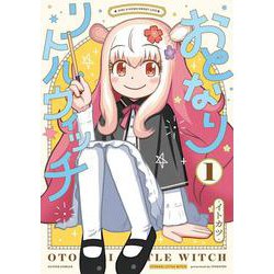おとなりリトルウィッチ<1>(アクションコミックス－（月刊アクション）) [コミック]