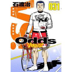 Ｏｄｄｓ　ＶＳ！<31>(アクションコミックス) [コミック]