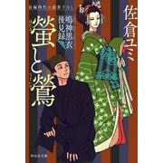 螢と鴬―鳴神黒衣後見録(祥伝社文庫) [文庫]