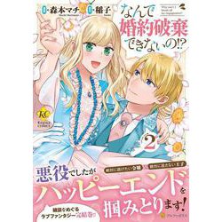 なんで婚約破棄できないの!?<２>(レジーナＣＯＭＩＣＳ) [コミック]