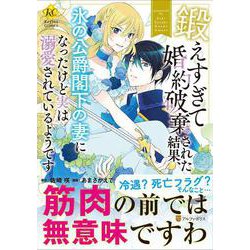 鍛えすぎて婚約破棄された結果、氷の公爵閣下の妻になったけど実は溺愛されているようです(レジーナＣＯＭＩＣＳ) [コミック]