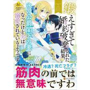 鍛えすぎて婚約破棄された結果、氷の公爵閣下の妻になったけど実は溺愛されているようです(レジーナＣＯＭＩＣＳ) [コミック]