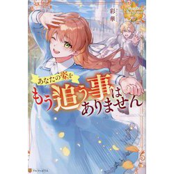 あなたの姿をもう追う事はありません(レジーナブックス) [単行本]