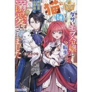 ダサいモブ令嬢に転生して猫を救ったら鉄仮面公爵様に溺愛されました(レジーナブックス) [単行本]