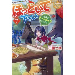 ほっといて下さい〈7〉―従魔とチートライフ楽しみたい!(レジーナブックス) [単行本]