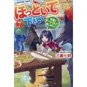 ほっといて下さい〈7〉―従魔とチートライフ楽しみたい!(レジーナブックス) [単行本]