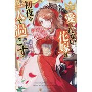 愛されない花嫁は初夜を一人で過ごす(レジーナブックス) [単行本]