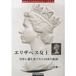 エリザベス女王―切手に最も愛された96年の軌跡(切手ビジュアルヒストリー・シリーズ) [単行本]
