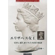 エリザベス女王―切手に最も愛された96年の軌跡(切手ビジュアルヒストリー・シリーズ) [単行本]