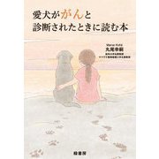 愛犬ががんと診断されたときに読む本 [単行本]