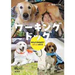 ワーキングドッグ－わたしたちの社会ではたらく犬たち [単行本]