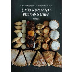 まだ知られていない物語のあるお菓子―フランスの地方で出会った、素朴なお菓子のレシピ [単行本]