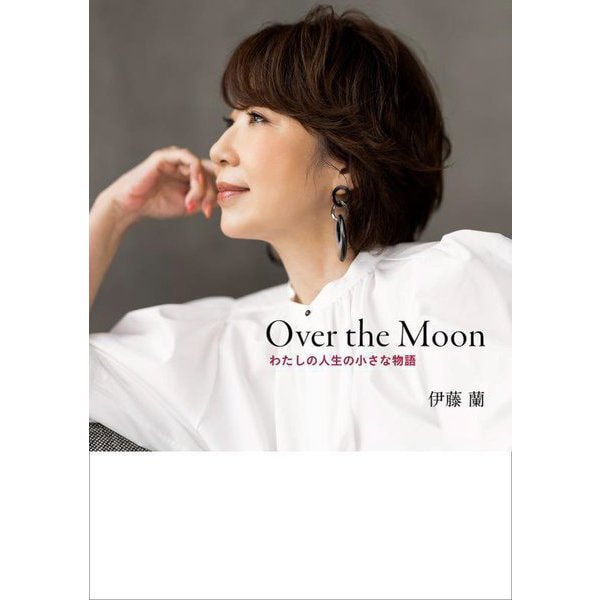 Over the Moon―わたしの人生の小さな物語 [単行本]Ω