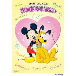 ミッキーといっしょ　作曲家のおはなし [単行本]