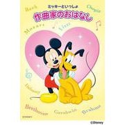ミッキーといっしょ　作曲家のおはなし [単行本]