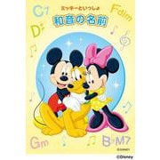 ミッキーといっしょ　和音の名前 [単行本]