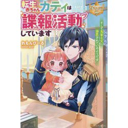 転生赤ちゃんカティは諜報活動しています―そして鬼畜な父に溺愛されているようです(レジーナブックス) [単行本]