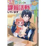 転生赤ちゃんカティは諜報活動しています―そして鬼畜な父に溺愛されているようです(レジーナブックス) [単行本]