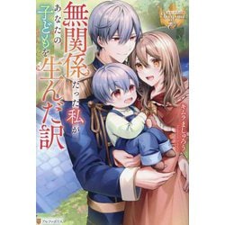 無関係だった私があなたの子どもを生んだ訳(レジーナブックス) [単行本]